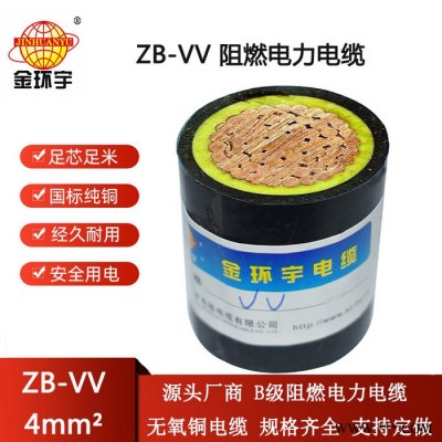 金环宇电线电缆 b级阻燃电缆ZB-VV 4平方 深圳vv电缆图3