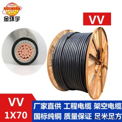 供应金环宇电缆 VV电缆 VV 1*70mm2 铜芯电缆 电力电缆 电缆 双层胶皮护套线VV图1