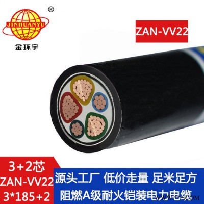 金环宇电缆 vv22电缆ZAN-VV22-3X185+2X95深圳铠装电缆 阻燃耐火电缆图2