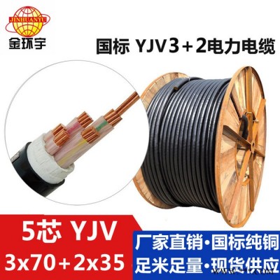 金环宇电缆YJV3*70+2*35电力电缆五芯电力电缆0.6/1KV电缆图2