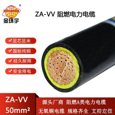 金环宇电线电缆 阻燃电缆ZA-VV 50平方 vv电力电缆价格图2