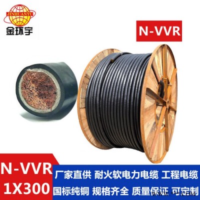 金环宇电线电缆N-VVR 1*300 耐火电缆 金环宇电缆全国优惠价 电力电缆图5