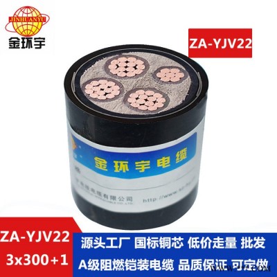 金环宇电缆 阻燃铠装3+1芯电缆 ZA-YJV22-3X300+1X150平方 yjv22电力电缆图3