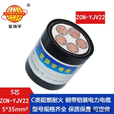 金环宇电缆 ZCN-YJV22-5X35平方 深圳阻燃耐火铜芯铠装五芯电缆图2