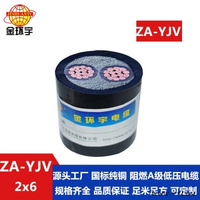 金环宇电缆 铜芯yjv电缆 ZA-YJV 2X6平方 阻燃电缆 低压电力电缆图6
