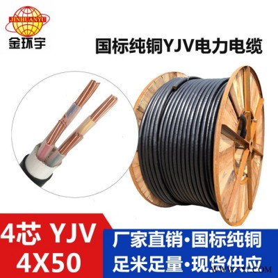 供应金环宇电缆，铜芯塑料绝缘电缆，YJV 4*50，国标电缆厂家 YJV系列中低压交联电缆图3