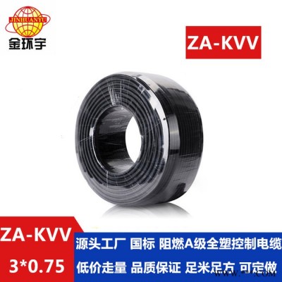 金环宇电缆 阻燃电缆ZA-KVV 3X0.75平方 kvv控制电缆报价图5