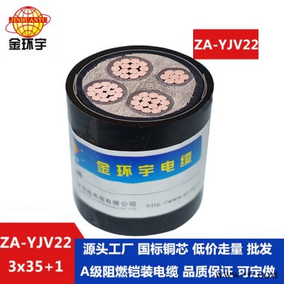金环宇电缆 3+1芯ZA-YJV22-3X35+1X16平方a级阻燃yjv22铠装铜芯电力电缆图3