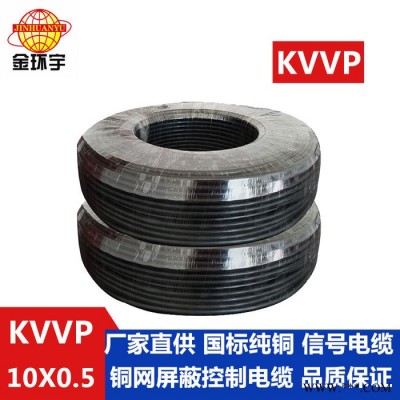 供应金环宇电缆，带护套屏蔽型控制电缆，KVVP 10*0.5，控制连接电缆 KVVP 屏蔽控制电缆图6