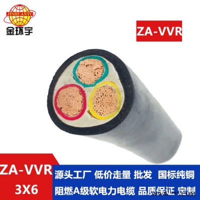 金环宇电线电缆  ZA-VVR 3X6平方 阻燃电缆 VVR电力电缆报价图3