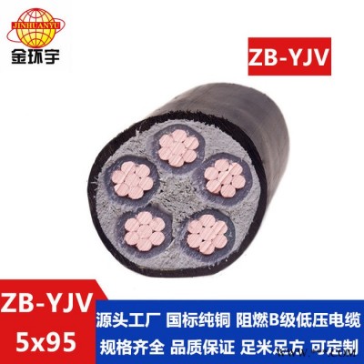 金环宇电缆 yjv低压电缆型号 阻燃电缆ZB-YJV5X95平方 电力电缆图2