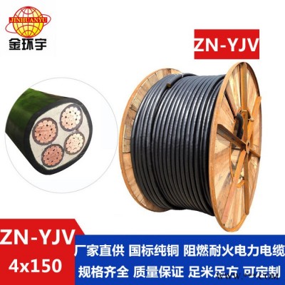 金环宇电缆 yjv低压电缆 国标 阻燃耐火电缆ZN-YJV 4X150平方电缆图6