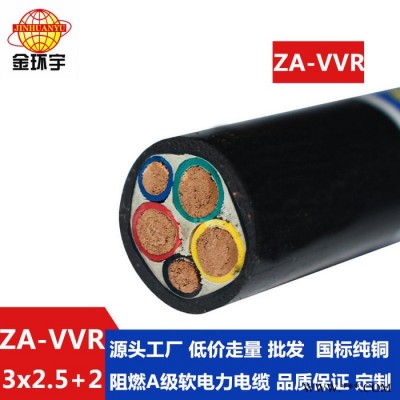 金环宇电缆 深圳vvr电力电缆ZA-VVR 3X2.5+2X1.5阻燃a类vvr电缆图4
