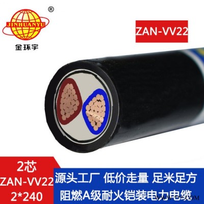 金环宇电缆 二芯铠装电缆价格ZAN-VV22-2X240电力电缆阻燃耐火图4