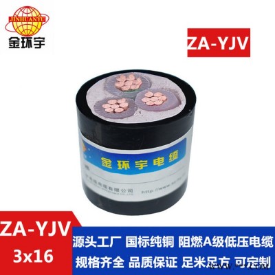 金环宇电缆 3芯电力电缆 ZA-YJV 3X16平方 国标yjv电缆 阻燃电线电缆图2