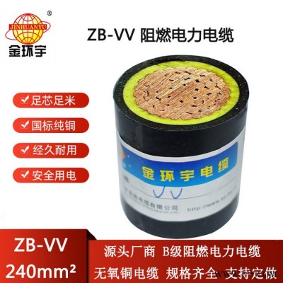 金环宇电线电缆 vv电缆 低压b类阻燃电缆ZB-VV 240平方图4