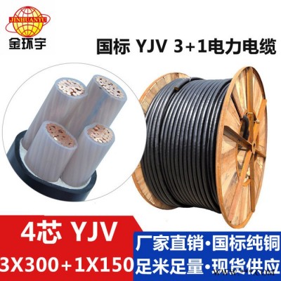 供应金环宇电缆，铜芯塑料绝缘交联电缆，YJV 3*300+1*150，大规格电缆 YJV系列中低压交联电缆图6
