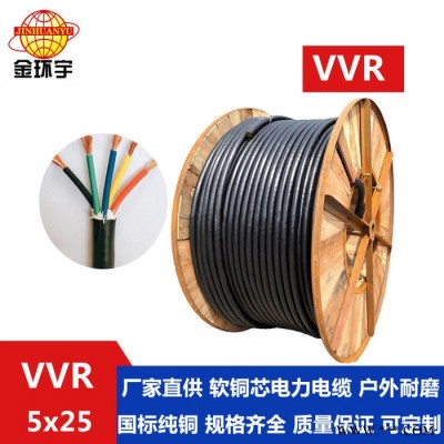 金环宇电线电缆 深圳电缆厂家 VVR 5*25mm2 铜芯 国标电缆 电力电缆图6