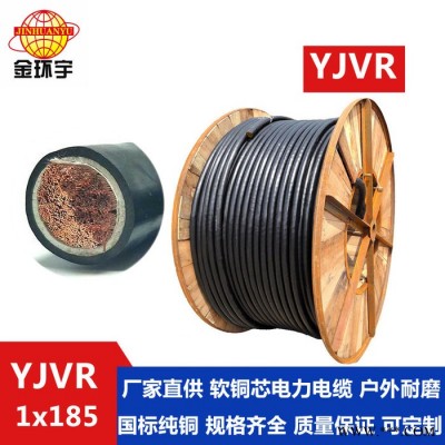 金环宇电缆 国标软芯电力电缆 单芯 YJVR 185平方 深圳yjvr电缆图6