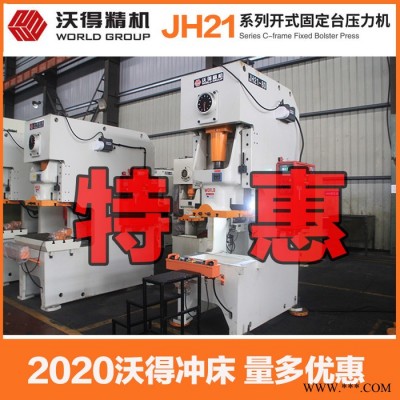 2021特惠 沃得精机 气动冲床 沃得冲床 JH21- 60吨冲床厂家 45吨冲床 25吨冲床 开式固定台压力机图2