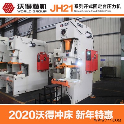 2021特惠 沃得精机 气动冲床 沃得冲床 JH21- 60吨冲床厂家 45吨冲床 25吨冲床 开式固定台压力机图3