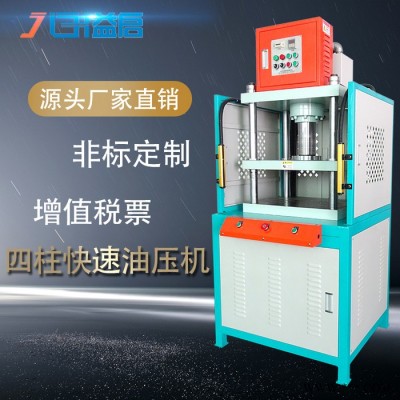 东莞益启油压机液压机**框架式液压冲切机三梁四柱快速小型油压机金属冲切边压力机图5