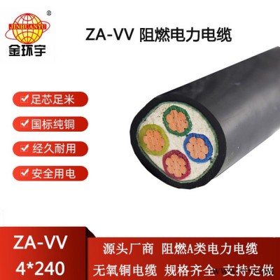 金环宇电线电缆 vv电缆价格 ZA-VV 4X240 深圳阻燃电缆厂家图3