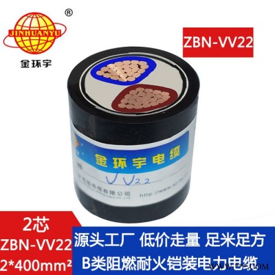 金环宇电缆 耐火阻燃电缆价格ZBN-VV22-2X400平方 vv22电缆图5