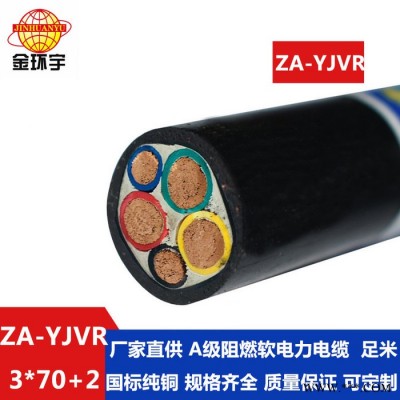 金环宇电缆 深圳yjvr电缆厂家 阻燃电缆ZA-YJVR 3X70+2X35图7