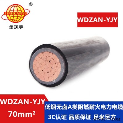 金环宇 yjv阻燃耐火电缆WDZAN-YJY 70 电力电缆 低烟无卤电缆图4