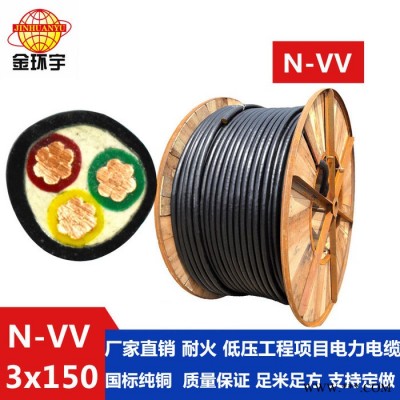 金环宇电缆厂家供应N-VV 3*150平方电缆 深圳耐火电缆供应商 电力电缆图4