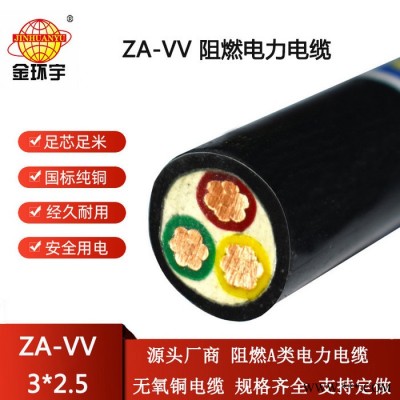 金环宇电线电缆 深圳电力电缆 a类阻燃电缆ZA-VV 3X2.5平方图4