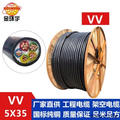 金环宇VV 5*35平方电缆 VV电缆系列定做 金环宇电线价格 电力电缆图4