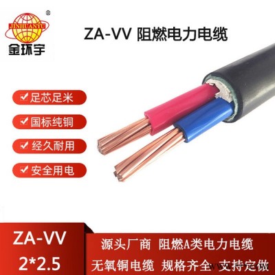 金环宇电线电缆 ZA-VV 2X2.5平方 动力电缆vv阻燃电力电缆图3