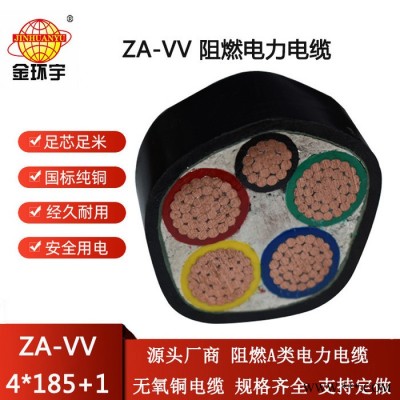 金环宇电线电缆 阻燃vv电缆ZA-VV 4X185+1X95平方 交联电缆vv图3