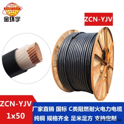 金环宇电缆 ZCN-YJV 50平方 国标 阻燃耐火电缆报价 深圳yjv电力电缆图4