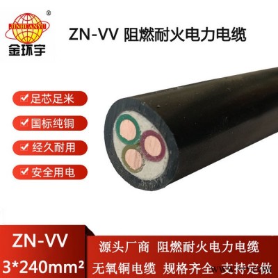 金环宇电线电缆 阻燃耐火交联电缆vv电力电缆ZN-VV 3X240平方图3