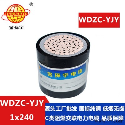 金环宇电缆 低烟无卤阻燃电力电缆WDZC-YJY 240平方 国标 环保电缆图5