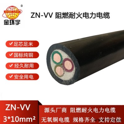 金环宇电线电缆 三芯vv电缆ZN-VV 3X10平方 阻燃耐火电力电缆图4
