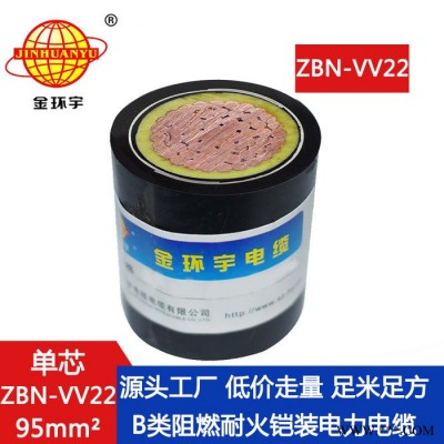 金环宇电缆 vv22铠装电缆 ZBN-VV22-95平方 深圳阻燃耐火电缆厂图4