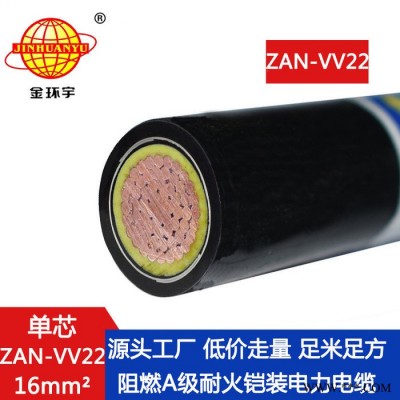 金环宇电缆 铠装电力电缆ZAN-VV22-16平方 阻燃耐火电缆图2