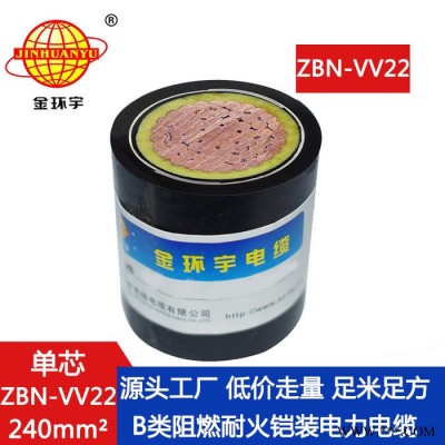 金环宇电缆 低压铠装电缆VV22阻燃耐火电缆ZBN-VV22-240平方图3