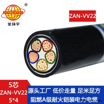 金环宇电缆 vv22电力电缆 a类阻燃耐火铠装电缆ZAN-VV22-5X4平方图5
