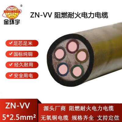 金环宇电线电缆 5芯vv电缆 ZN-VV 5X2.5平方 阻燃耐火电缆厂家图3