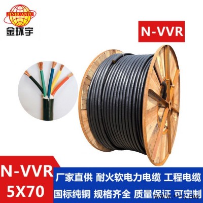 金环宇电线电缆N-VVR5*70电缆，铜芯耐火电缆图4