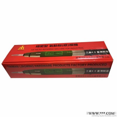 XLM/鑫凌明气动工具 工业用气动刻模机 XLM-1503 模具、五金、家具产品高精度打磨/修正图3