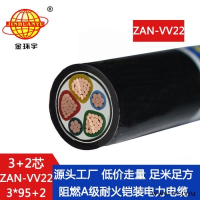 金环宇电缆 ZAN-VV22-3X95+2X50 铠装阻燃耐火电缆 室外电力电缆价格图2