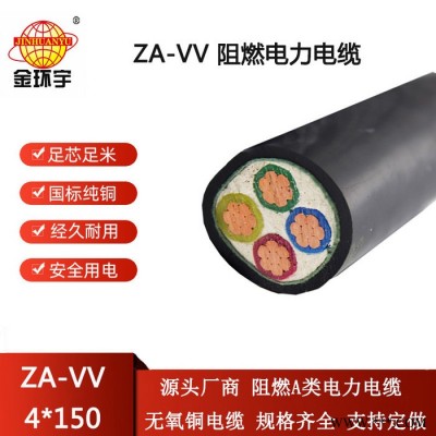 金环宇电线电缆 vv动力电缆 ZA-VV 4X150 阻燃电力电缆图3