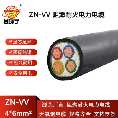金环宇电线电缆 ZN-VV 4X6平方 阻燃耐火电力电缆 vv电缆图1