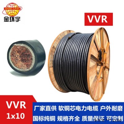 供应金环宇电缆，铜芯0.6/1KV双绝缘电缆，VVR 1*10，厂家批发电缆价 VVR 双层胶皮软电缆图3